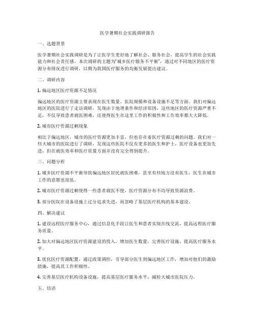医学暑期社会实践调研报告