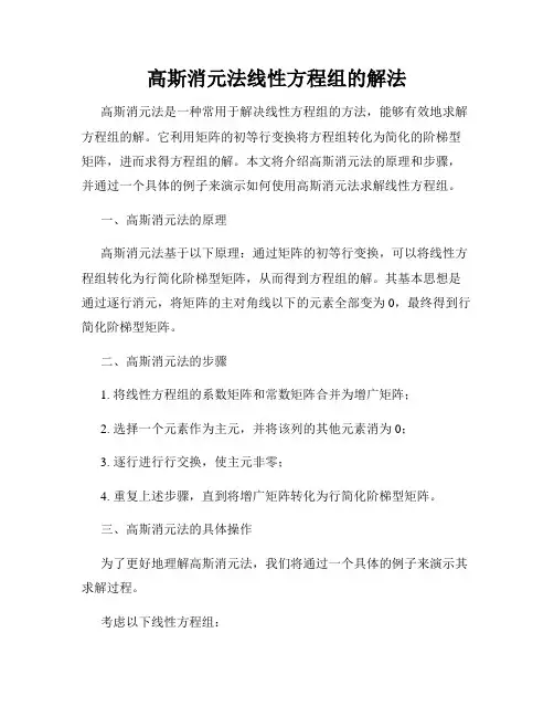 高斯消元法线性方程组的解法