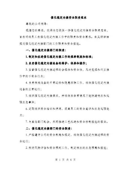催化稳定内操安全职责范本（二篇）