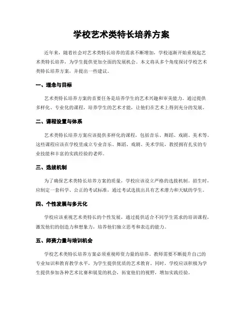 学校艺术类特长培养方案