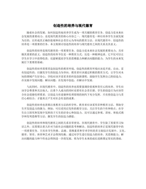 创造性的培养与现代德育