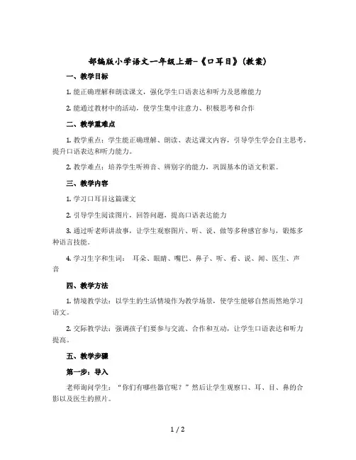 部编版小学语文一年级上册-《口耳目》〔教案〕