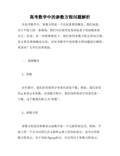 高考数学中的参数方程问题解析