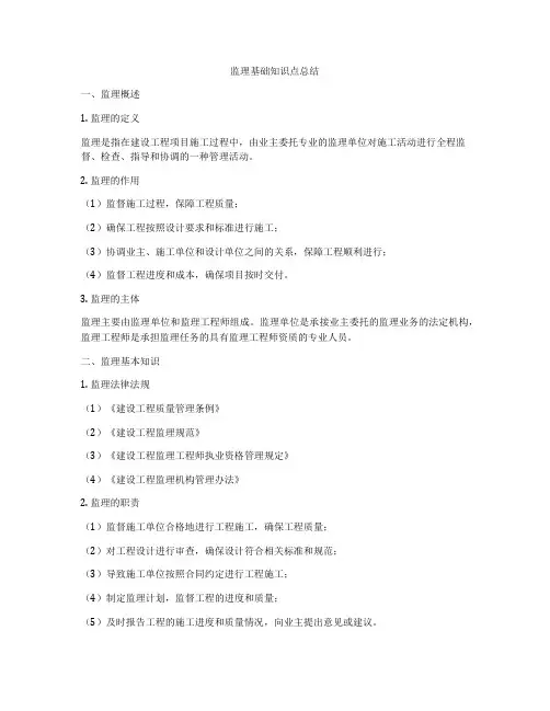 监理基础知识点总结