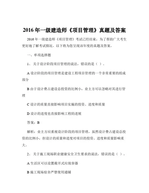 2016年一级建造师《项目管理》真题及答案