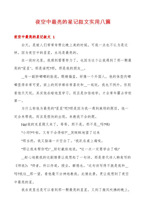 夜空中最亮的星记叙文实用八篇
