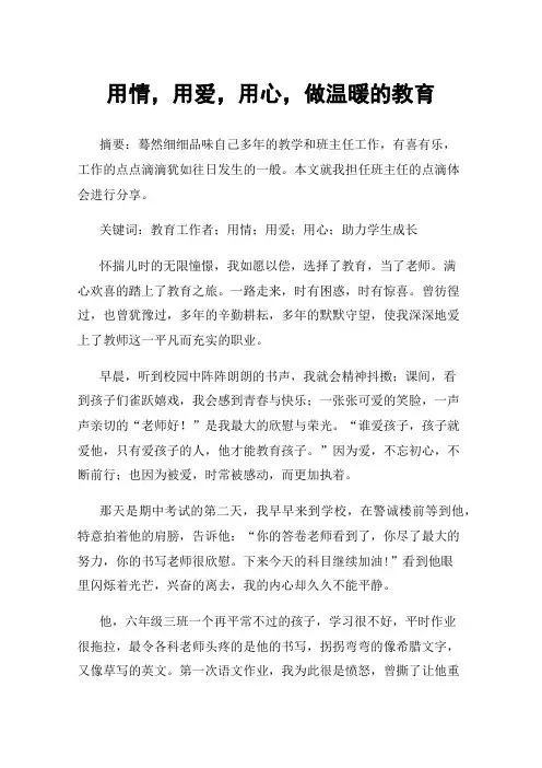 用情，用爱，用心，做温暖的教育