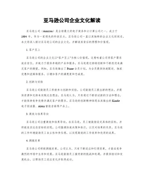 亚马逊公司企业文化解读