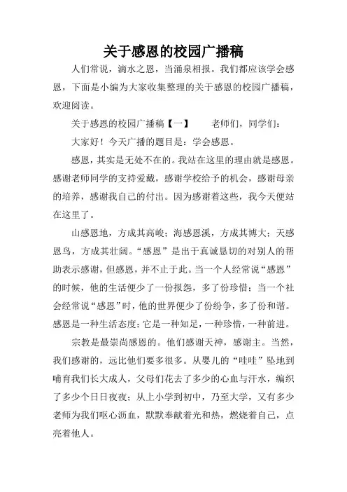 关于感恩的校园广播稿_1