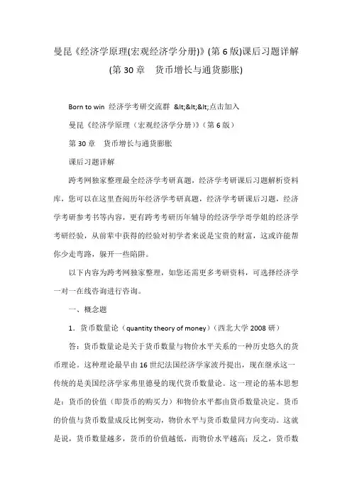 曼昆《经济学原理(宏观经济学分册)》(第6版)课后习题详解(第30章  货币增长与通货膨胀)