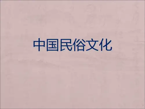 十、中国民俗文化PPT课件