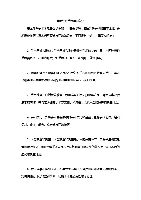 兽医外科手术学知识点