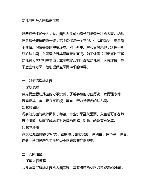 幼儿园新生入园指南宝典 幼儿园入学