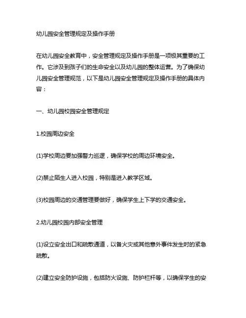 幼儿园安全管理规定及操作手册 幼儿园安全教育