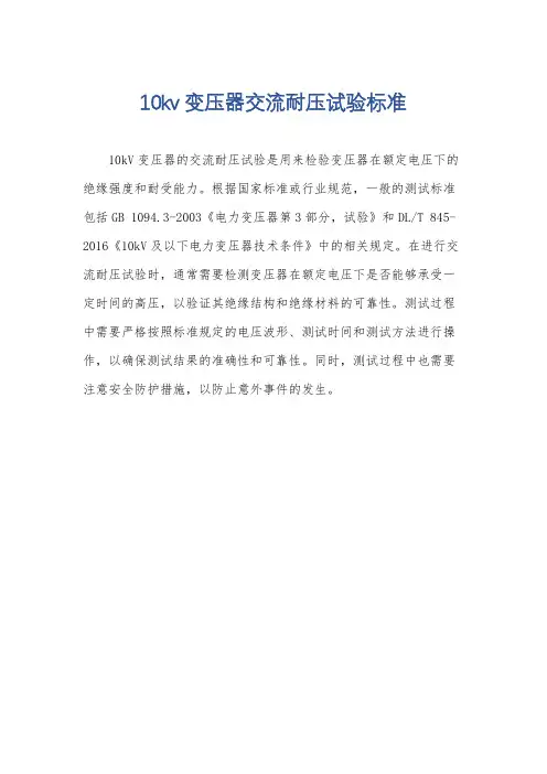 10kv变压器交流耐压试验标准