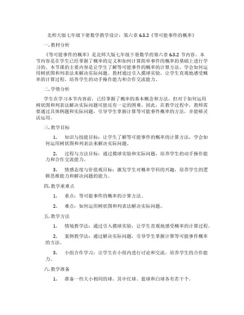 北师大版七年级下册数学教学设计：第六章6.3.2《等可能事件的概率》