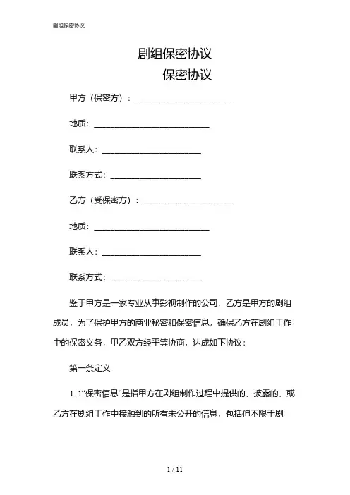 2024年剧组保密协议