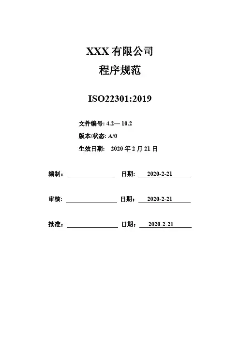 最新ISO22301：2019业务连续性管理体系一整套程序文件