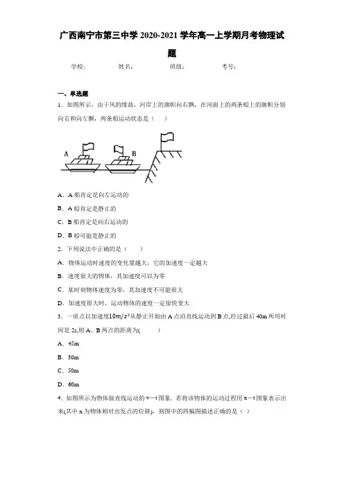 广西南宁市第三中学2020-2021学年高一上学期月考物理试题