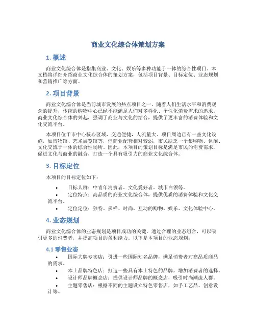 商业文化综合体策划方案