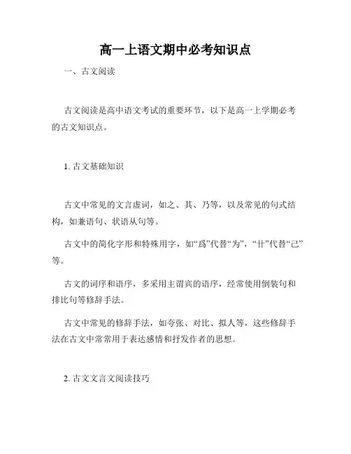 高一上语文期中必考知识点