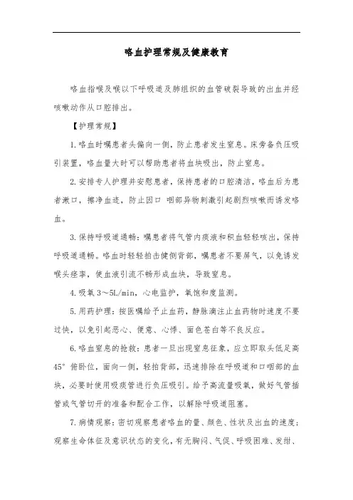 咯血护理常规及健康教育