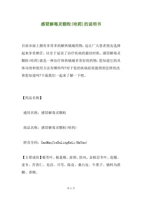 感冒解毒灵颗粒(哈药)的说明书