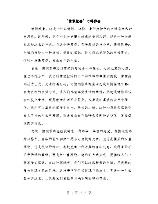 “慵懒散奢”心得体会(4篇)