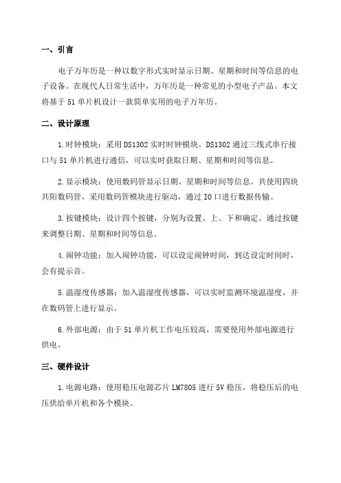 基于51单片机电子万年历设计