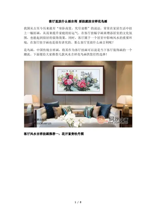 客厅里放什么画吉利-要挂就挂吉祥花鸟画