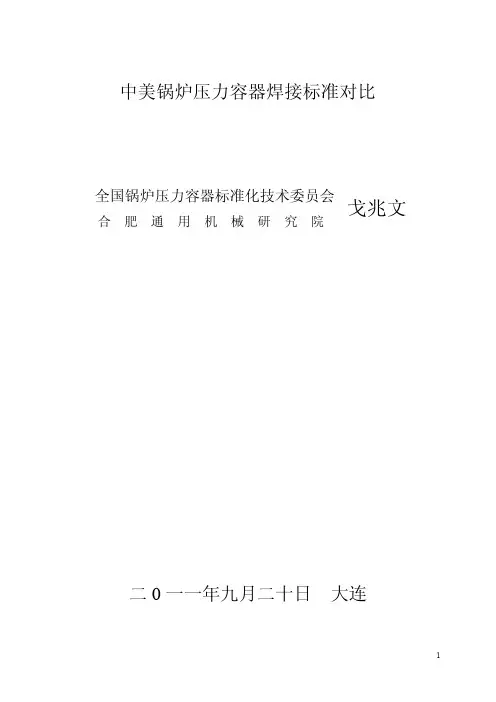 中美锅炉压力容器焊接标准对比