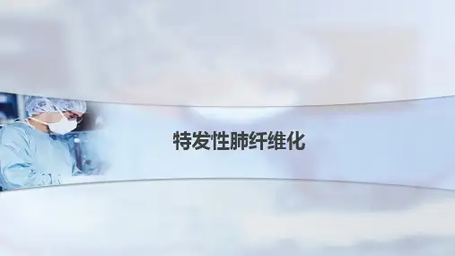 特发性肺纤维化