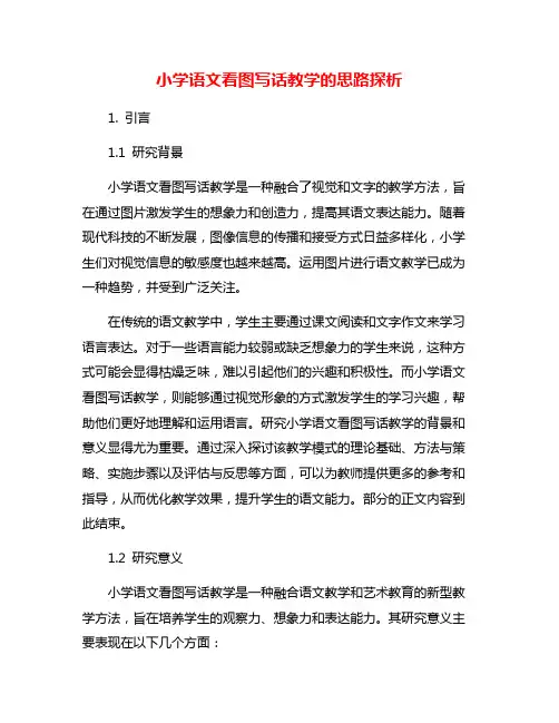 小学语文看图写话教学的思路探析