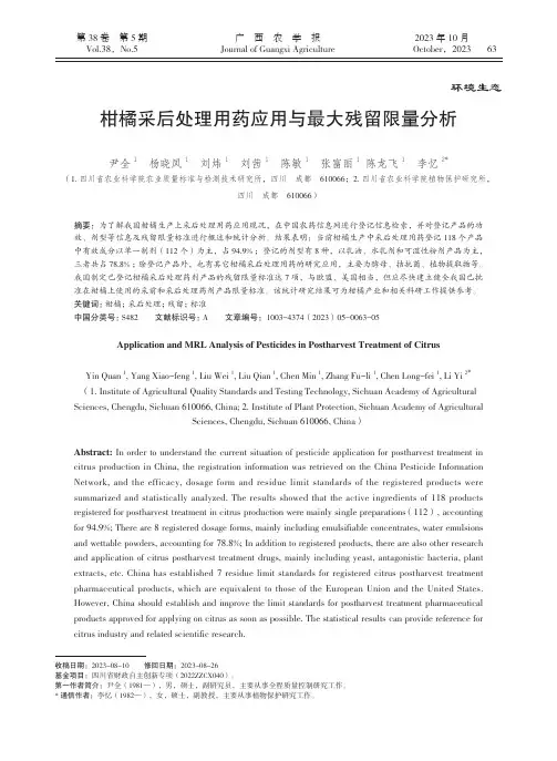 柑橘采后处理用药应用与最大残留限量分析