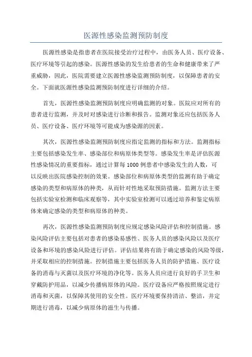 医源性感染监测预防制度