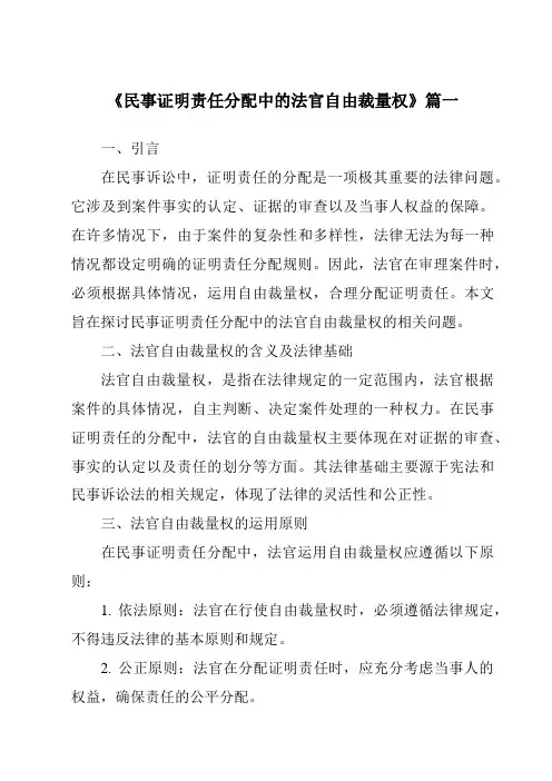 《民事证明责任分配中的法官自由裁量权》范文