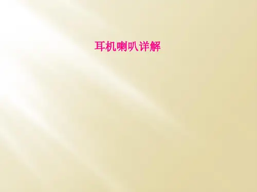 耳机喇叭详解