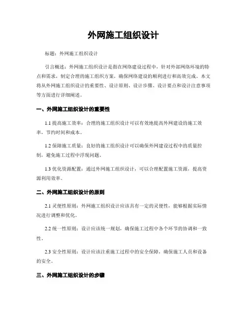 外网施工组织设计