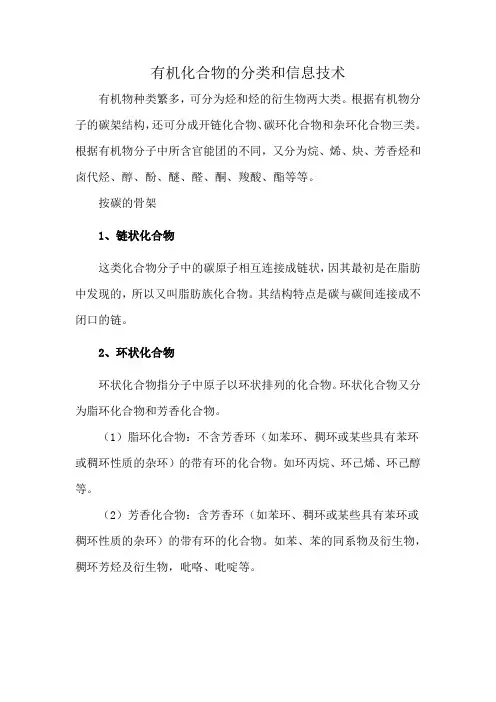 有机化合物的分类和信息技术