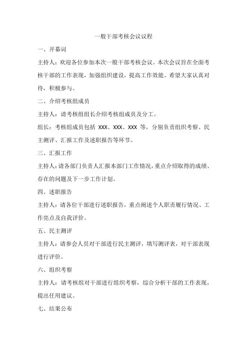 一般干部考核会议议程
