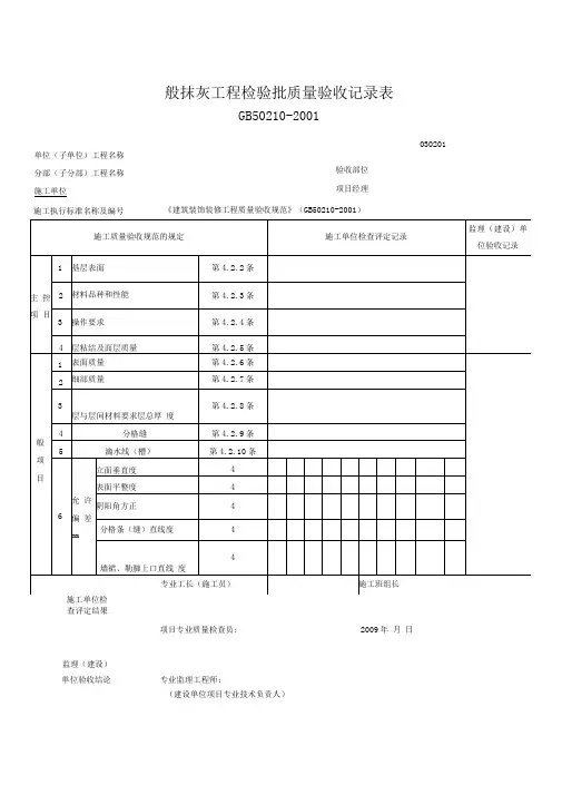 一般抹灰工程检验批质量验收记录表剖析