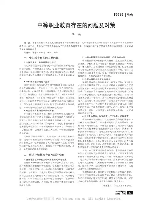 中等职业教育存在的问题及对策