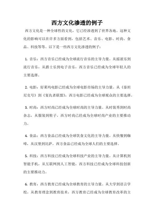 西方文化渗透的例子