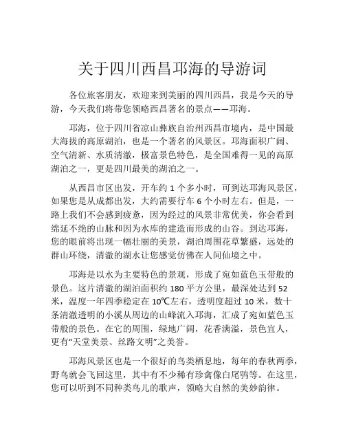 关于四川西昌邛海的导游词