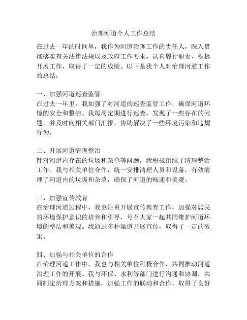 治理河道个人工作总结