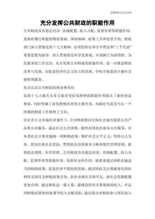 【公文范文】充分发挥公共财政的职能作用