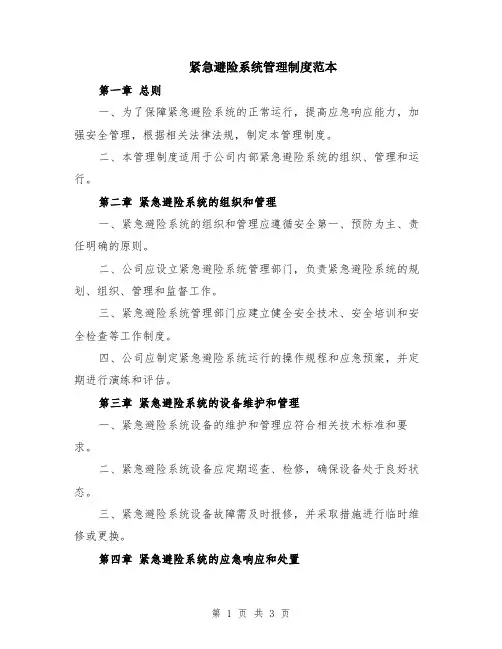 紧急避险系统管理制度范本