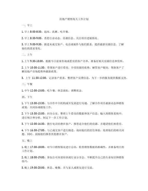 房地产销售每天工作计划