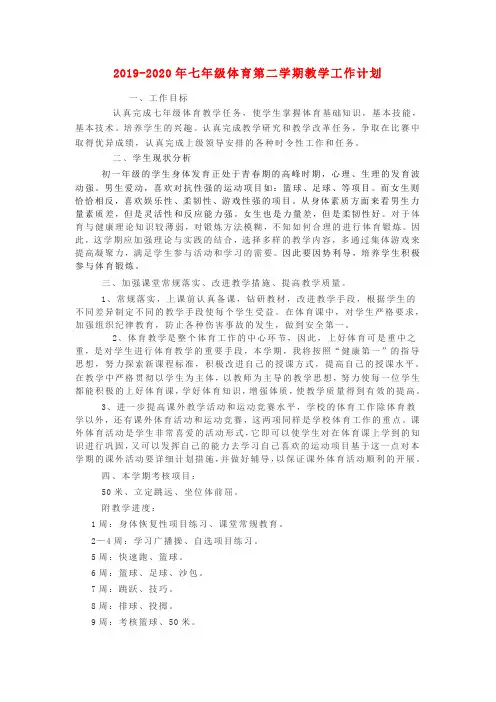 (完整版)2019-2020年七年级体育第二学期教学工作计划