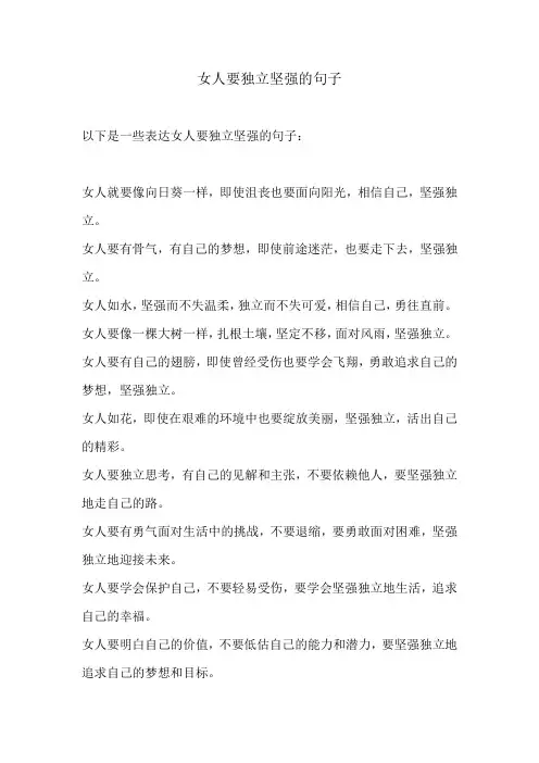 女人要独立坚强的句子
